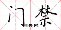 侯登峰門禁楷書怎么寫