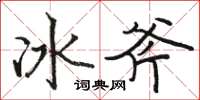 駱恆光冰斧楷書怎么寫