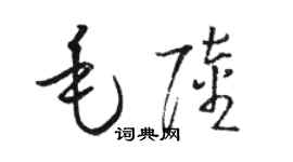 駱恆光毛陸草書個性簽名怎么寫