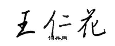 王正良王仁花行書個性簽名怎么寫