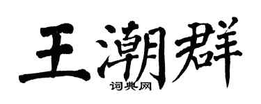 翁闓運王潮群楷書個性簽名怎么寫