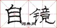 駱恆光自鏡隸書怎么寫