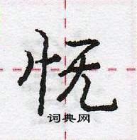 龐中華寫的硬筆行書憮