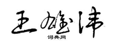 曾慶福王雄諱草書個性簽名怎么寫