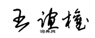 朱錫榮王誼權草書個性簽名怎么寫