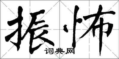 翁闓運振怖楷書怎么寫