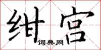 丁謙紺宮楷書怎么寫