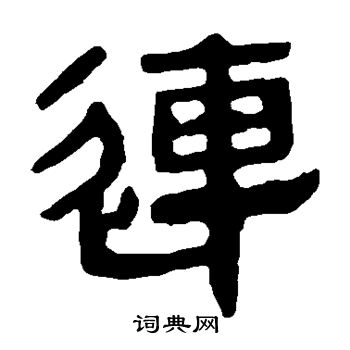 馬王堆帛書寫的連