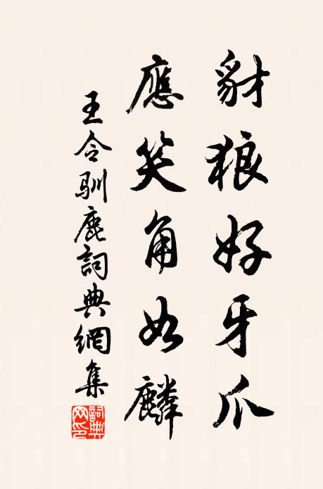 儻到平輿泉，寄謝干將里 詩詞名句