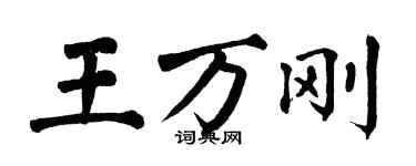 翁闓運王萬剛楷書個性簽名怎么寫