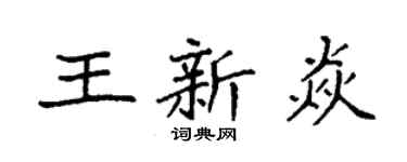 袁強王新焱楷書個性簽名怎么寫