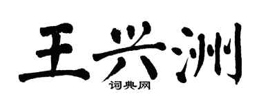翁闓運王興洲楷書個性簽名怎么寫