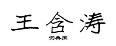袁強王含濤楷書個性簽名怎么寫