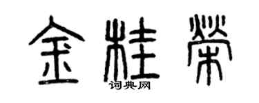 曾慶福金桂榮篆書個性簽名怎么寫