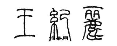 陳墨王紀麗篆書個性簽名怎么寫