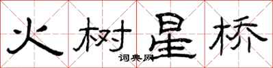 曾慶福火樹星橋隸書怎么寫