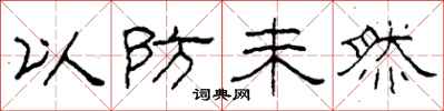 柯春海以防未然隸書怎么寫