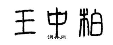 曾慶福王中柏篆書個性簽名怎么寫