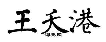 翁闓運王夭港楷書個性簽名怎么寫