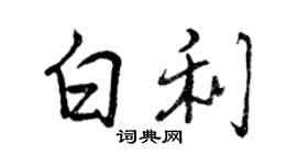 曾慶福白利行書個性簽名怎么寫