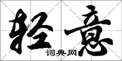 胡問遂輕意行書怎么寫