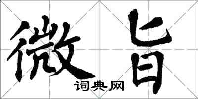 翁闓運微旨楷書怎么寫