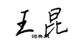 王正良王昆行書個性簽名怎么寫