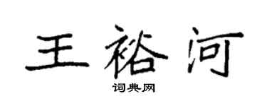 袁強王裕河楷書個性簽名怎么寫