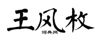 翁闓運王風枚楷書個性簽名怎么寫