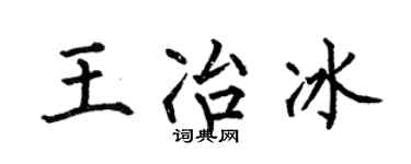何伯昌王冶冰楷書個性簽名怎么寫