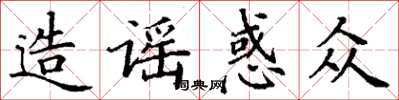 丁謙造謠惑眾楷書怎么寫