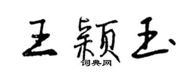 曾慶福王穎玉行書個性簽名怎么寫
