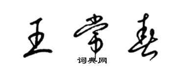 梁錦英王常春草書個性簽名怎么寫