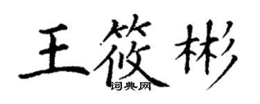 丁謙王筱彬楷書個性簽名怎么寫