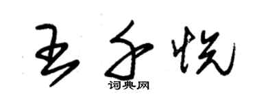 朱錫榮王千悅草書個性簽名怎么寫
