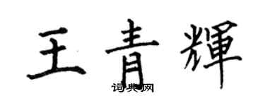 何伯昌王青輝楷書個性簽名怎么寫