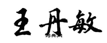 胡問遂王丹敏行書個性簽名怎么寫