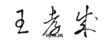 駱恆光王孝成草書個性簽名怎么寫