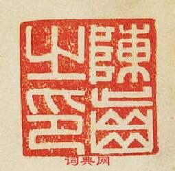 “陳齒之印”篆刻印章