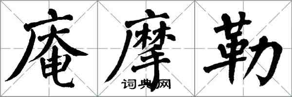 翁闓運庵摩勒楷書怎么寫