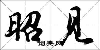 胡問遂昭見行書怎么寫