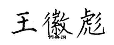 何伯昌王徽彪楷書個性簽名怎么寫
