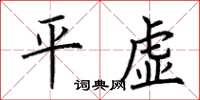 荊霄鵬平虛楷書怎么寫