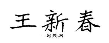 袁強王新春楷書個性簽名怎么寫