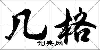 胡問遂幾格行書怎么寫