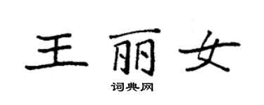 袁強王麗女楷書個性簽名怎么寫