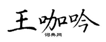 丁謙王咖吟楷書個性簽名怎么寫
