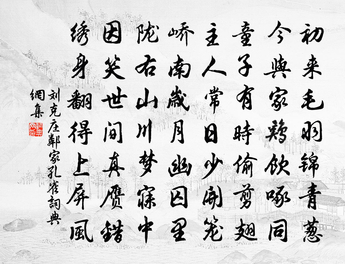 劉克莊鄰家孔雀書法作品欣賞