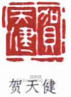 “賀天健”篆刻印章