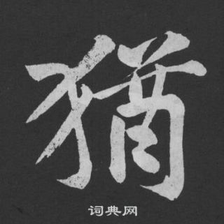 黃庭堅劉明仲墨竹賦中猶的寫法